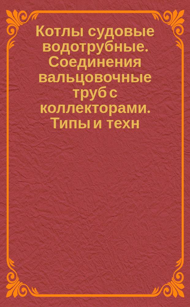 Котлы судовые водотрубные. Соединения вальцовочные труб с коллекторами. Типы и техн. требования