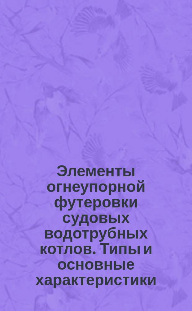 Элементы огнеупорной футеровки судовых водотрубных котлов. Типы и основные характеристики
