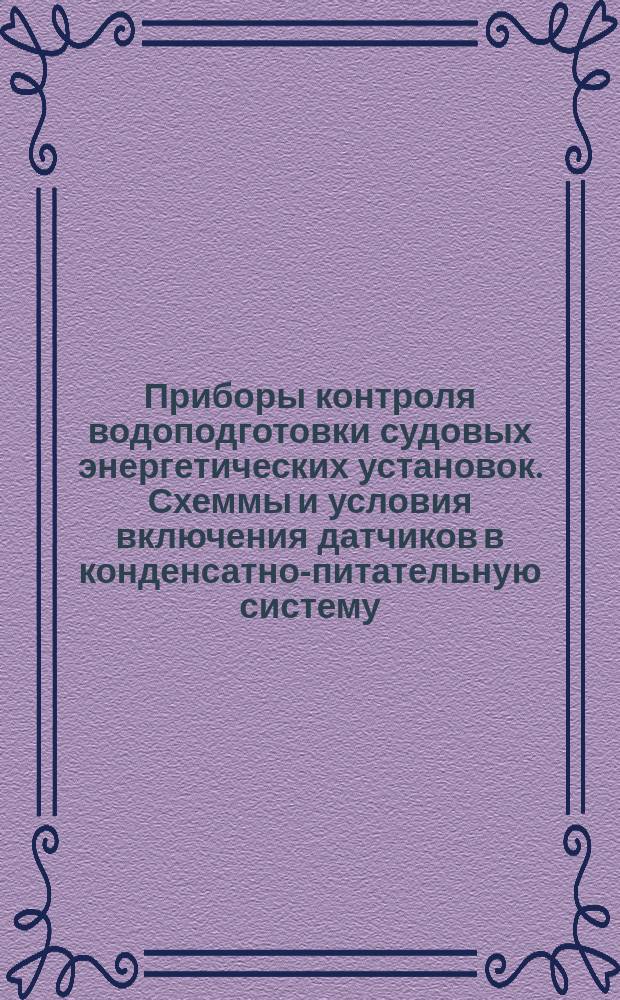 Приборы контроля водоподготовки судовых энергетических установок. Схеммы и условия включения датчиков в конденсатно-питательную систему