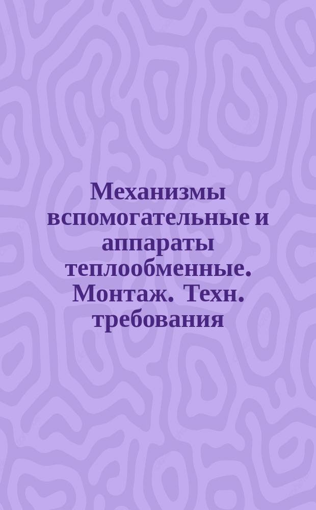 Механизмы вспомогательные и аппараты теплообменные. Монтаж. Техн. требования