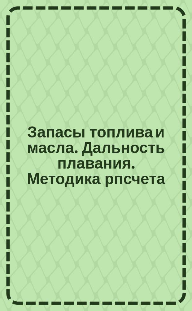 Запасы топлива и масла. Дальность плавания. Методика рпсчета