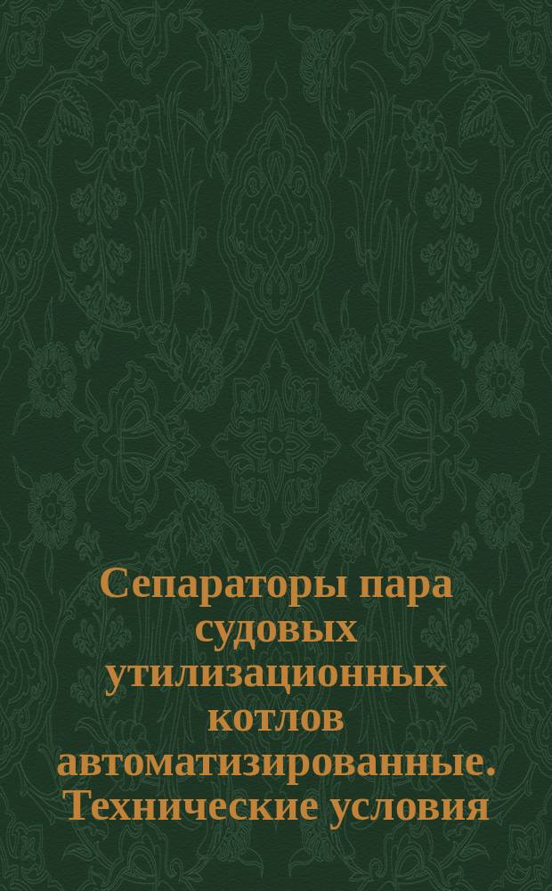 Сепараторы пара судовых утилизационных котлов автоматизированные. Технические условия