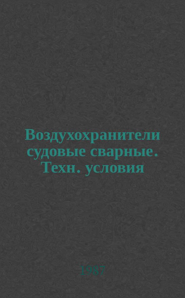 Воздухохранители судовые сварные. Техн. условия