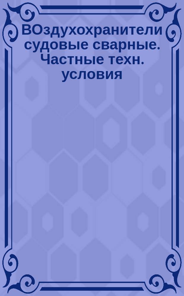ВОздухохранители судовые сварные. Частные техн. условия