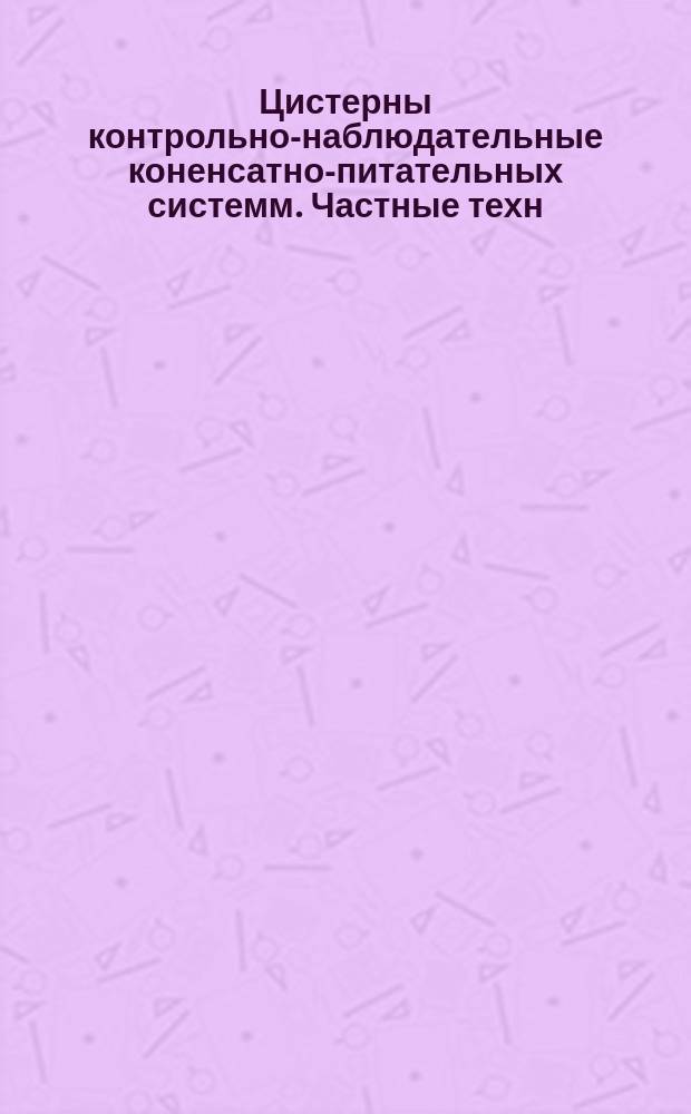 Цистерны контрольно-наблюдательные коненсатно-питательных системм. Частные техн. условия