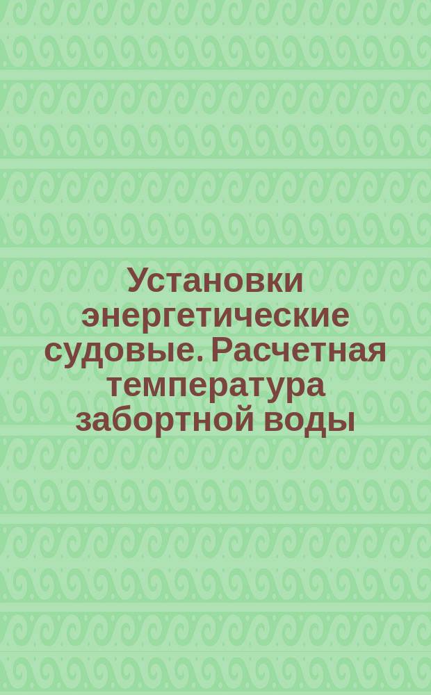 Установки энергетические судовые. Расчетная температура забортной воды