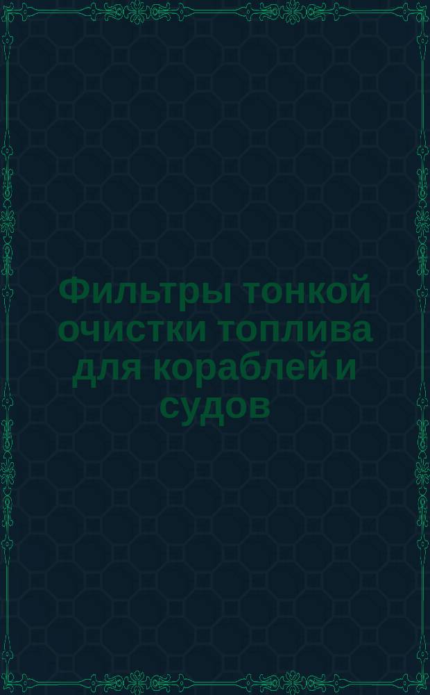 Фильтры тонкой очистки топлива для кораблей и судов