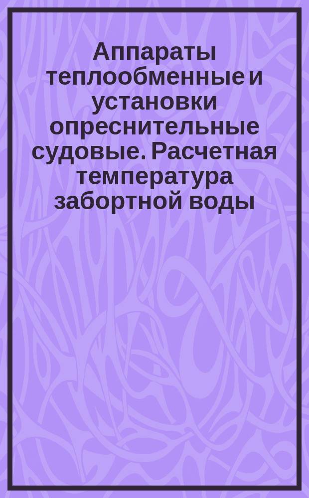 Аппараты теплообменные и установки опреснительные судовые. Расчетная температура забортной воды