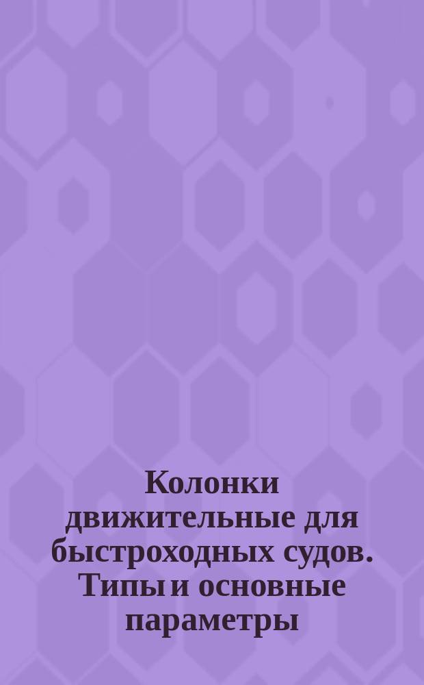 Колонки движительные для быстроходных судов. Типы и основные параметры
