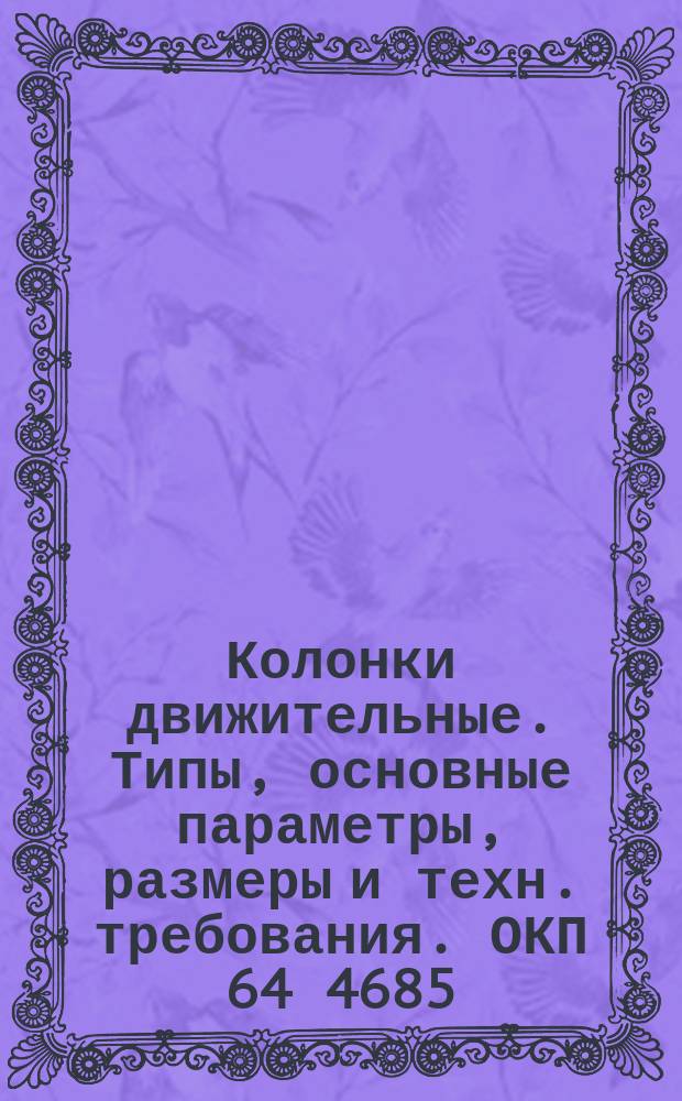 Колонки движительные. Типы, основные параметры, размеры и техн. требования. ОКП 64 4685