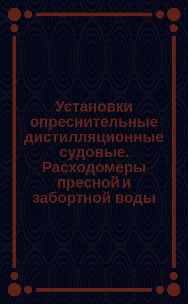 Установки опреснительные дистилляционные судовые. Расходомеры пресной и забортной воды. Техн. условия