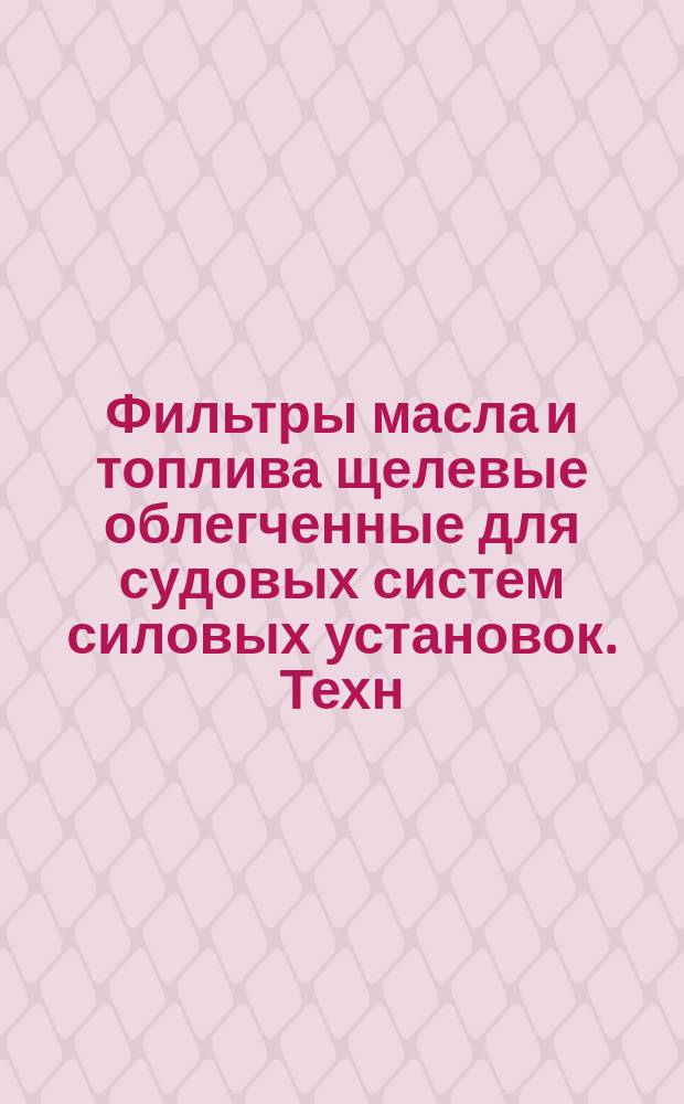 Фильтры масла и топлива щелевые облегченные для судовых систем силовых установок. Техн. условия
