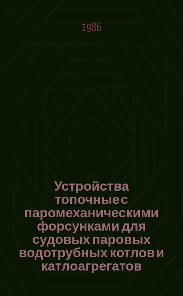 Устройства топочные с паромеханическими форсунками для судовых паровых водотрубных котлов и катлоагрегатов. Конструкция, размеры, техн. требования