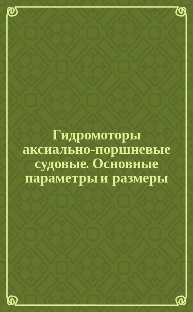 Гидромоторы аксиально-поршневые судовые. Основные параметры и размеры