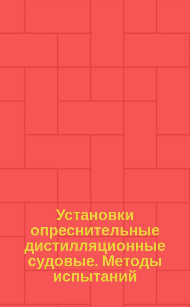 Установки опреснительные дистилляционные судовые. Методы испытаний