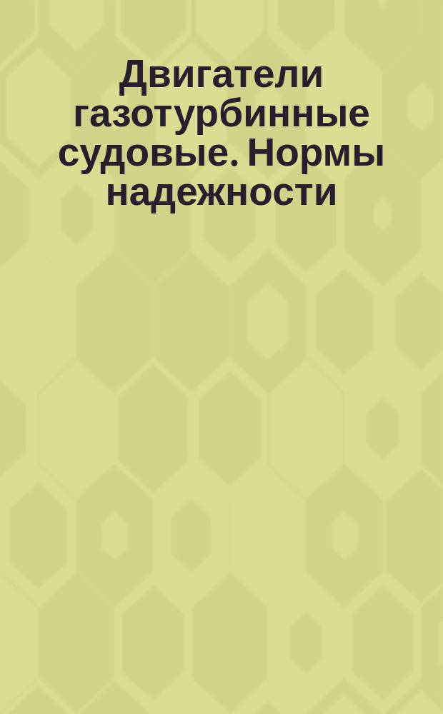 Двигатели газотурбинные судовые. Нормы надежности