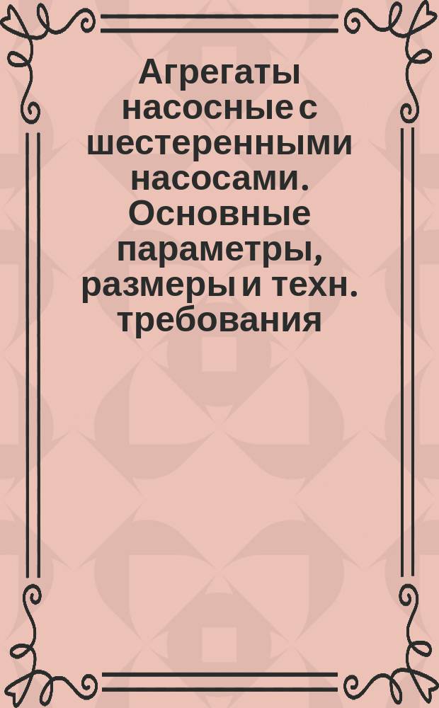 Агрегаты насосные с шестеренными насосами. Основные параметры, размеры и техн. требования