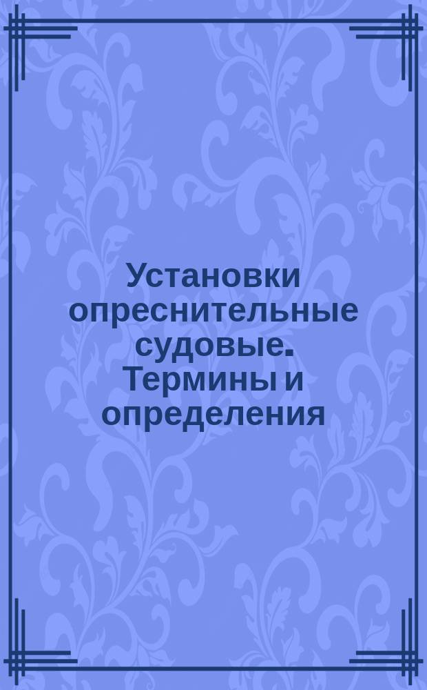 Установки опреснительные судовые. Термины и определения