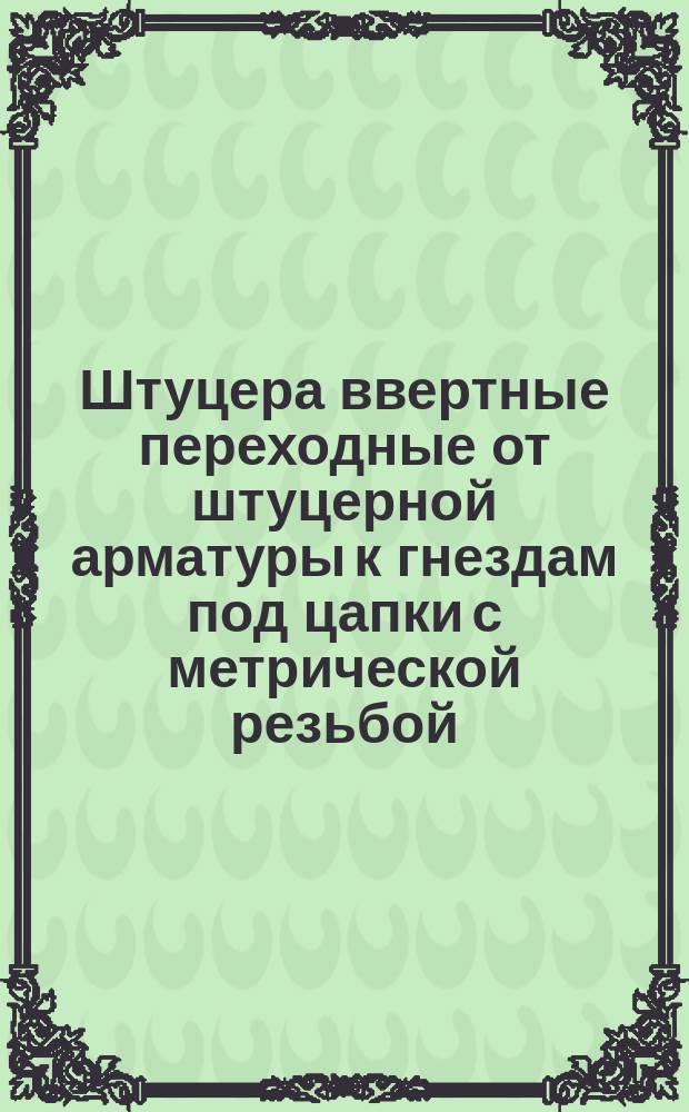 Штуцера ввертные переходные от штуцерной арматуры к гнездам под цапки с метрической резьбой