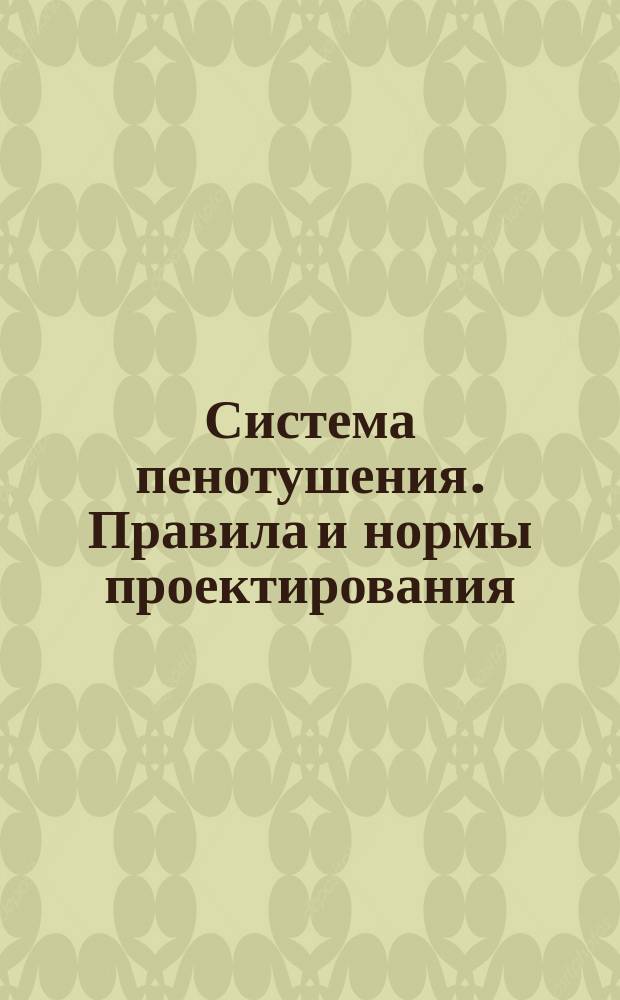 Система пенотушения. Правила и нормы проектирования