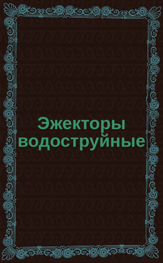 Эжекторы водоструйные