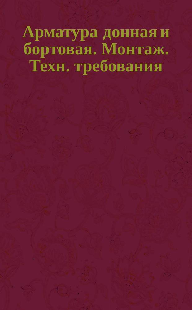 Арматура донная и бортовая. Монтаж. Техн. требования