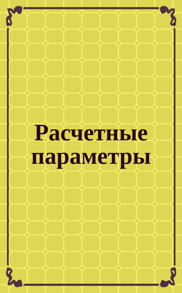 Расчетные параметры (температура и относительная влажность) наружного воздуха, воздуха судовых помещений и температура забортной воды