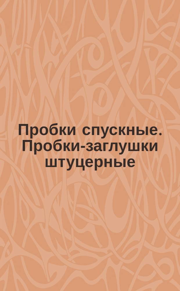 Пробки спускные. Пробки-заглушки штуцерные