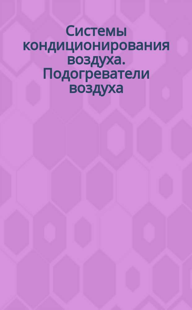 Системы кондиционирования воздуха. Подогреватели воздуха