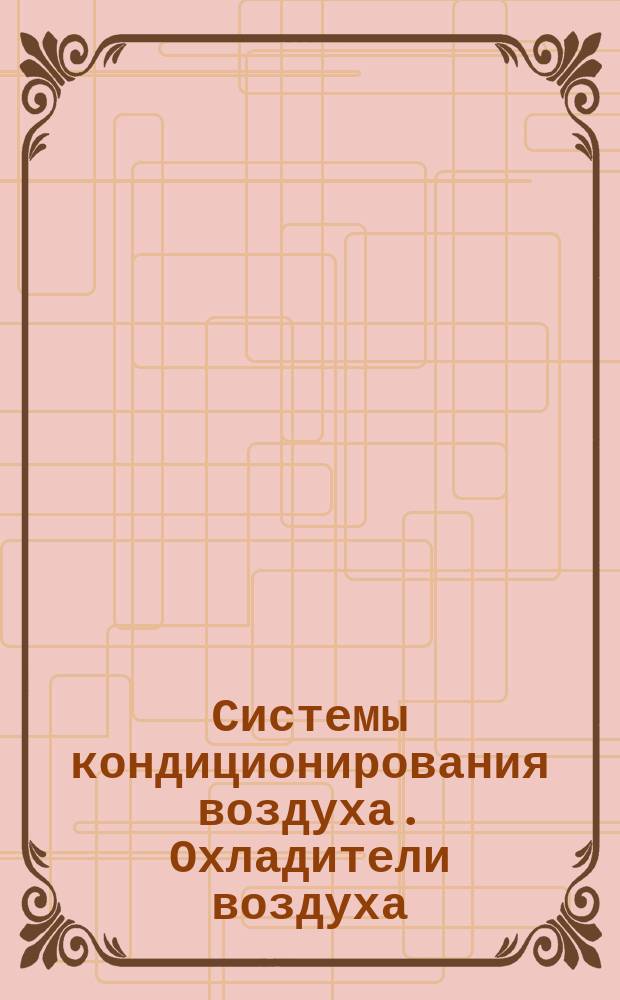 Системы кондиционирования воздуха. Охладители воздуха