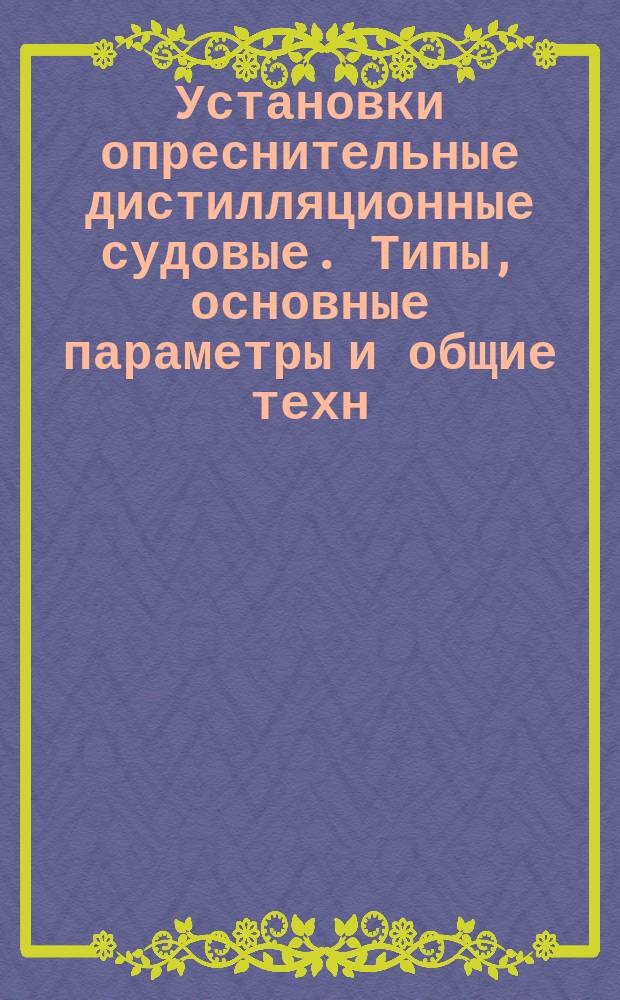 Установки опреснительные дистилляционные судовые. Типы, основные параметры и общие техн. требования