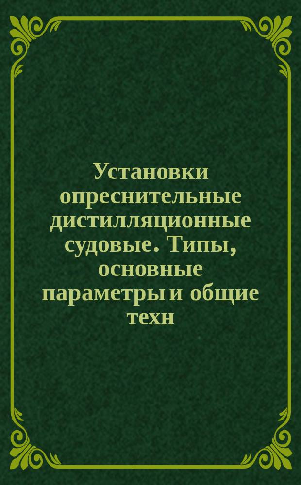 Установки опреснительные дистилляционные судовые. Типы, основные параметры и общие техн. требования