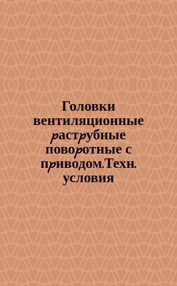 Головки вентиляционные pастpубные повоpотные с пpиводом.Техн. условия