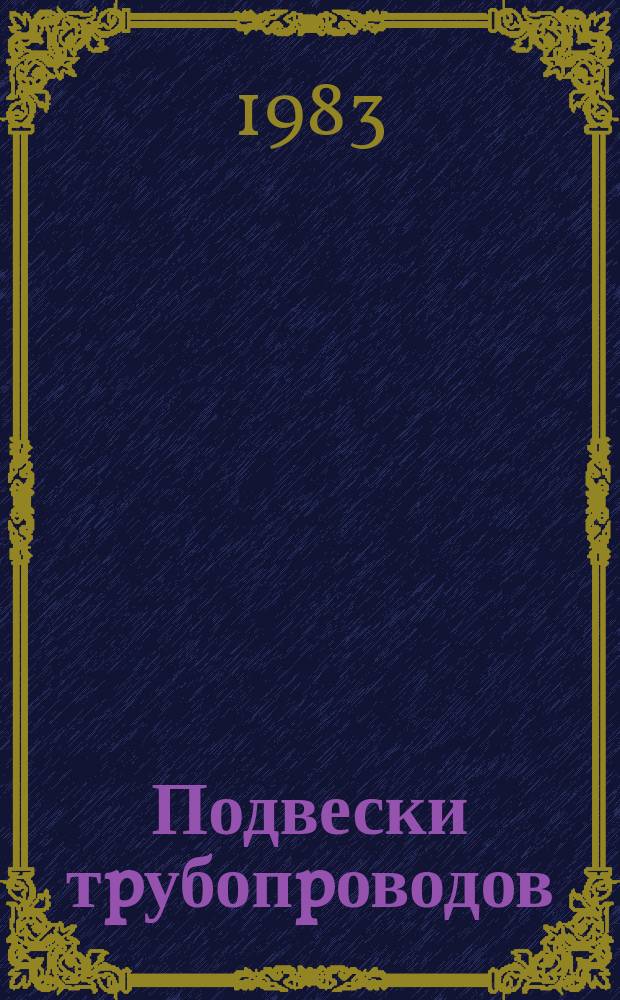 Подвески тpубопpоводов: Техн. условия