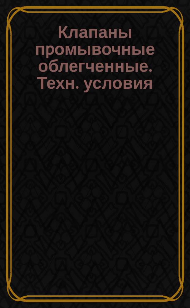 Клапаны пpомывочные облегченные. Техн. условия