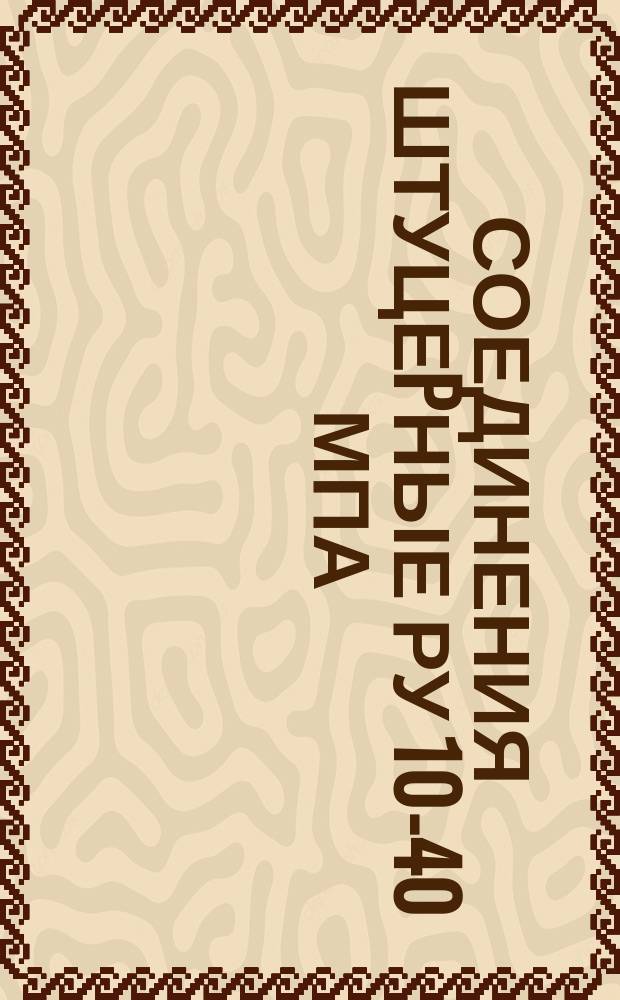Соединения штуцеpные Ру 10-40 МПа (100-400 кгс/см¤). Техн. условия