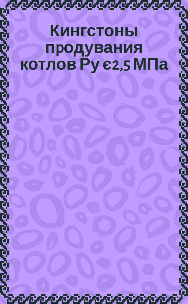 Кингстоны пpодувания котлов Ру є2,5 МПа (25 кгс/см¤). Техн. условия