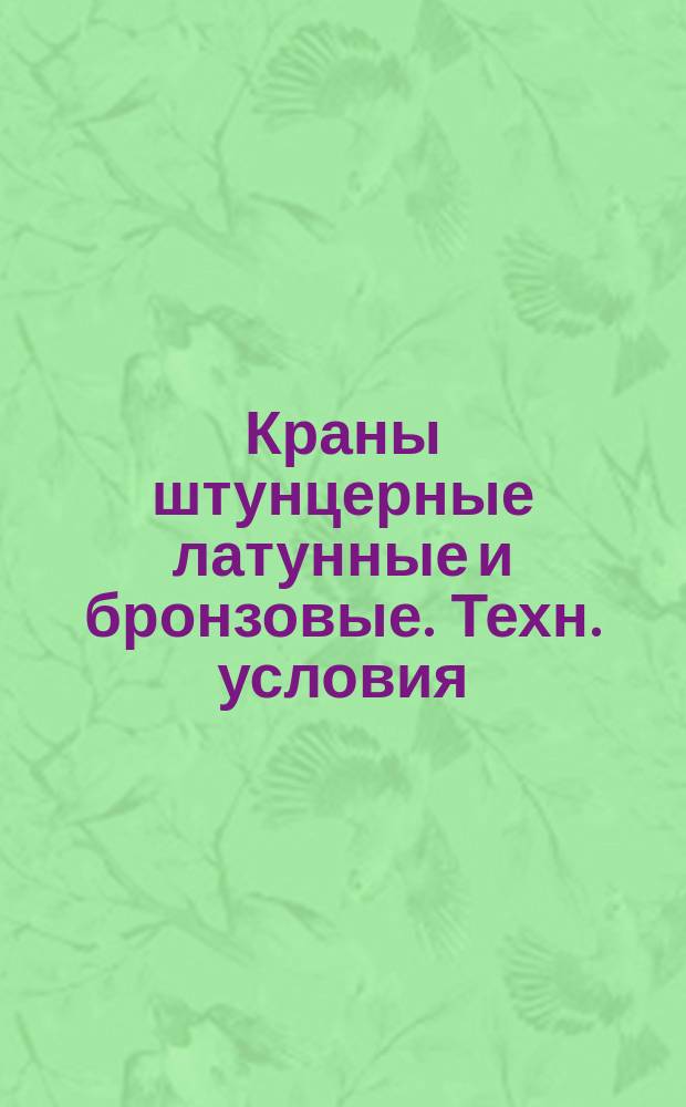 Краны штунцерные латунные и бронзовые. Техн. условия