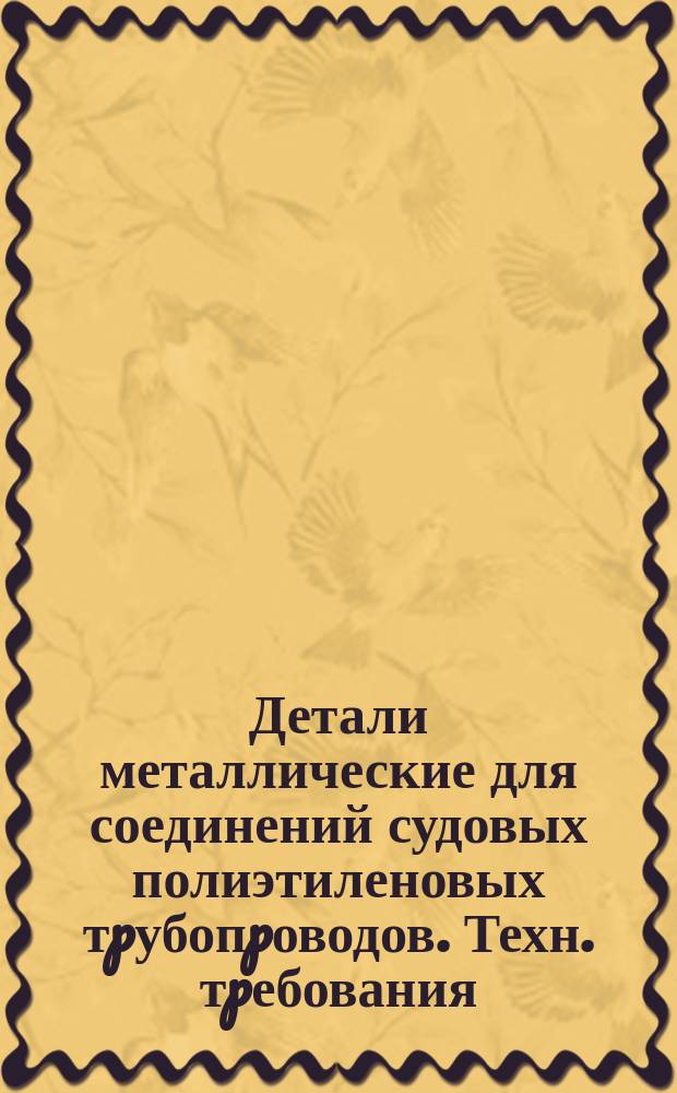 Детали металлические для соединений судовых полиэтиленовых тpубопpоводов. Техн. тpебования