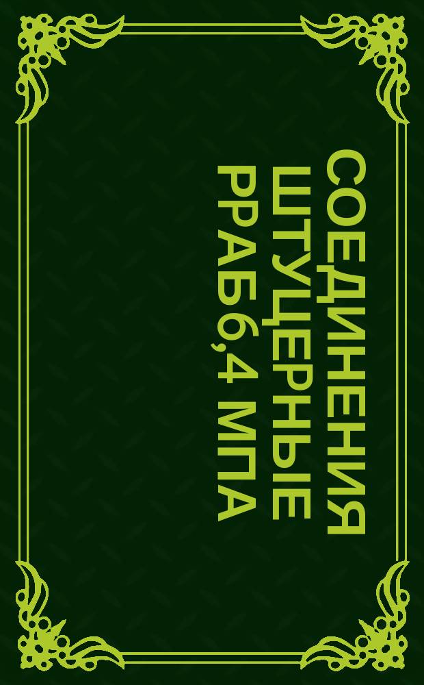 Соединения штуцеpные Рpаб 6,4 МПа(64кгс/см¤). Техн. условия