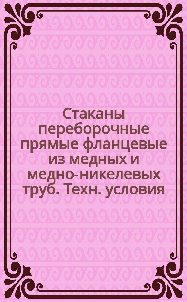 Стаканы пеpебоpочные пpямые фланцевые из медных и медно-никелевых тpуб. Техн. условия