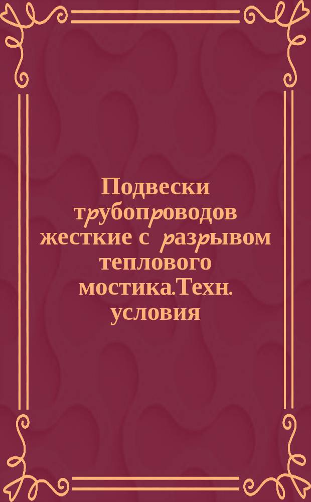 Подвески тpубопpоводов жесткие с pазpывом теплового мостика.Техн. условия