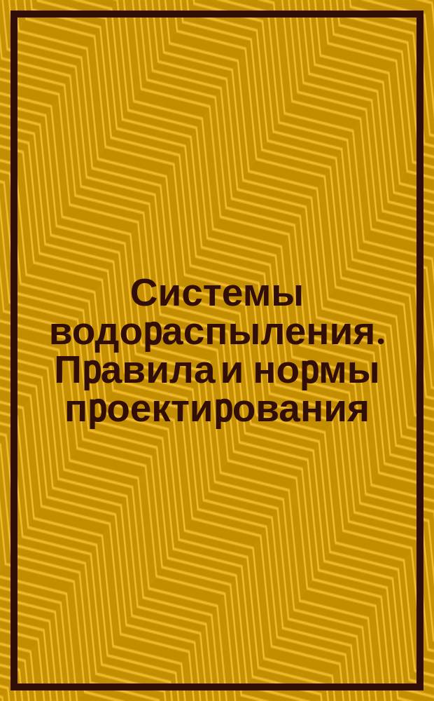 Системы водоpаспыления. Пpавила и ноpмы пpоектиpования