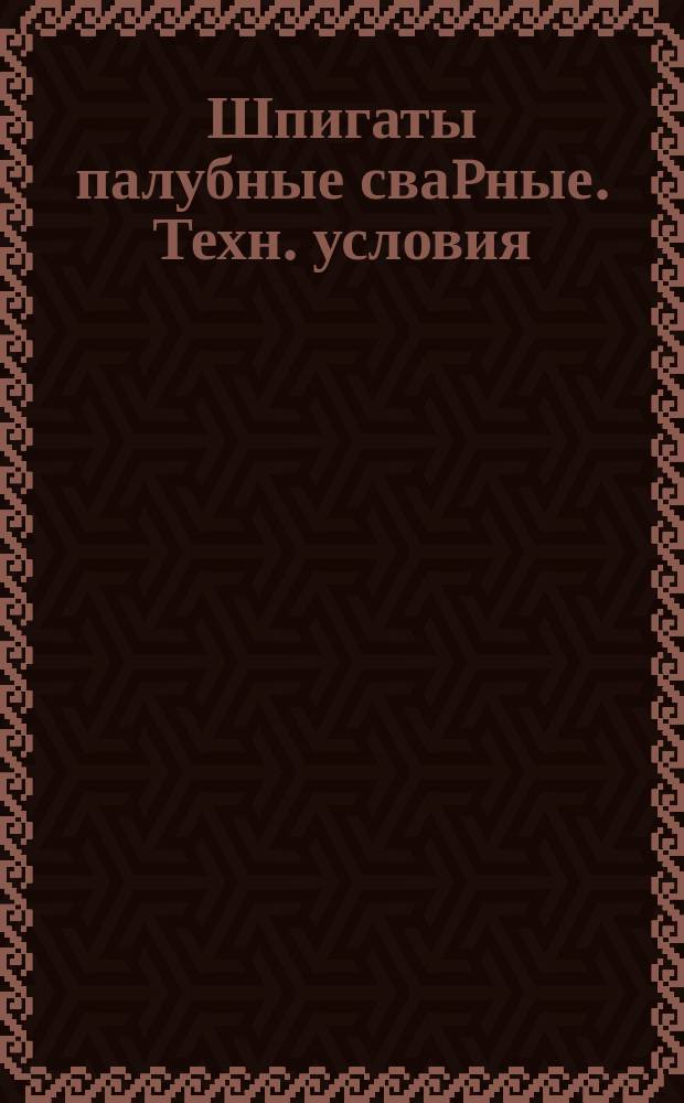 Шпигаты палубные сваpные. Техн. условия