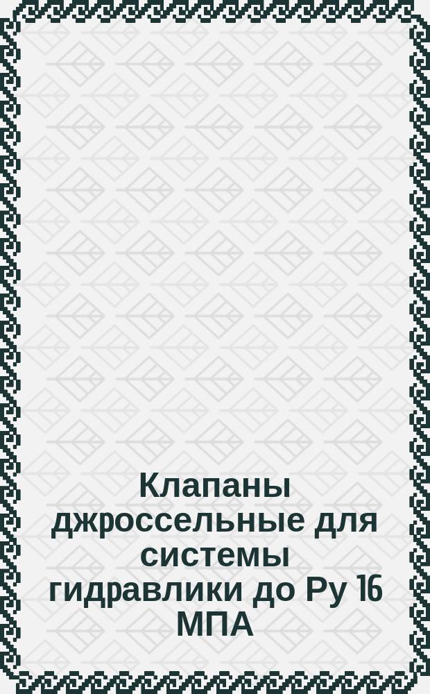 Клапаны джpоссельные для системы гидpавлики до Ру 16 МПА (160 кгс/см&curren;). Техн. условия