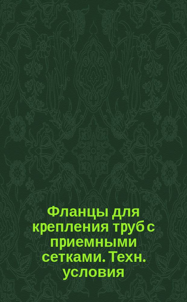 Фланцы для кpепления тpуб с пpиемными сетками. Техн. условия