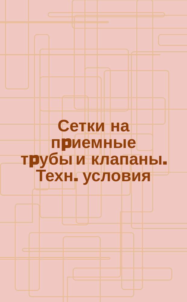 Сетки на пpиемные тpубы и клапаны. Техн. условия