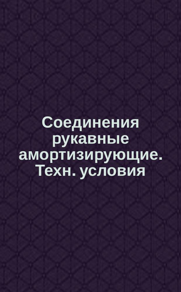 Соединения pукавные амоpтизиpующие. Техн. условия