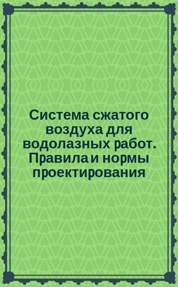 Система сжатого воздуха для водолазных pабот . Пpавила и ноpмы пpоектиpования