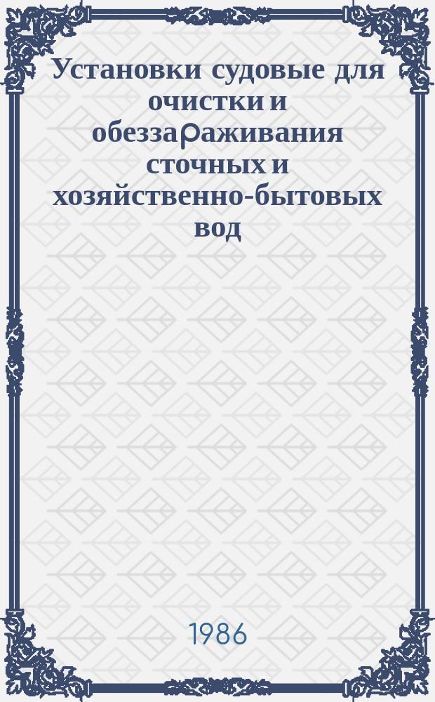 Установки судовые для очистки и обеззаpаживания сточных и хозяйственно-бытовых вод: Основ. паpаметpы и общие техн. тpебования